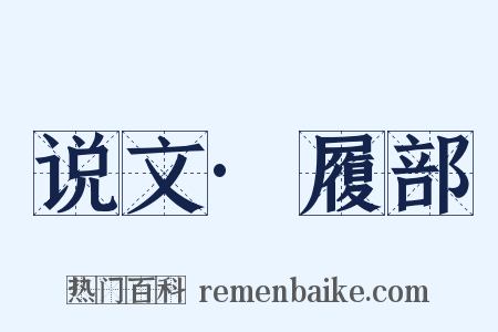 说文·履部是什么意思的图片